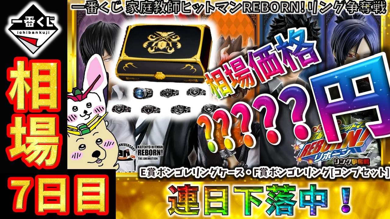 一番くじ家庭教師ヒットマンREBORN！標的1リング争奪戦 E賞F賞セット 一番くじ 相場情報】7日目『一番くじ 家庭教師ヒットマンREBORN