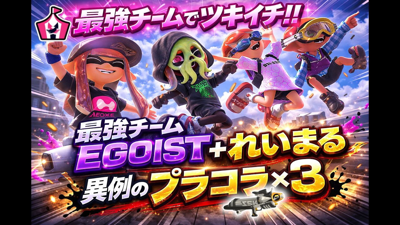 最強チームEGOISTとれいまるが特殊編成でツキイチイベントマッチ1位取ってきたぞ！【 スプラトゥーン3/れいまる/配信切り抜き 】