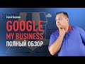 Как выйти в ТОП локального поиска с помощью Google Мой Бизнес. Оптимизация профиля в сервисе Google
