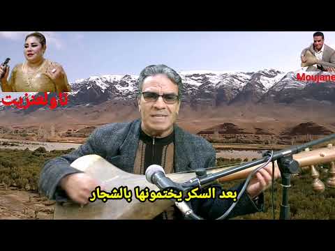 موجان سعيد مع تاولعنزيت في اغنيته اد انبضو دوسمون اريغضير ادنبضو دمغارن اوريعديل