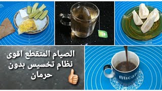 الصيام المتقطع // أقوى نظام تخسيس بدون حرمان خسيت عليه 25 كيلو يومى كامل فى تثبيت الوزن