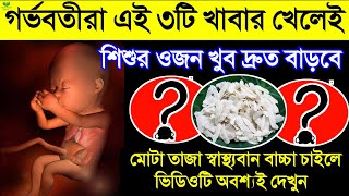 গর্ভবতীরা এই ৩টি খাবার খান বাচ্চার ওজন ও স্বাস্থ্য খুব দ্রুত বাড়বে | গর্ভের বাচ্চার ওজন বৃদ্ধির উপায়