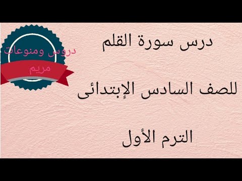 درس سورة القلم للصف السادس الإبتدائي الترم الاول
