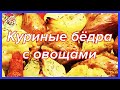 Куриные бёдра, запечённые с овощами | Просто, очень вкусно, недорого!