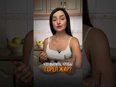 Напиток для похудения #нутрициолог #похудение #убратьживот #жиросжигание #пппитание #ппрацион