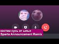 кастам сусь ат ыльи - Sparta Announcement Remix