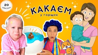 Нумо какати у горщик! Привчаємо малят до туалету ✨ відео українською для дітей