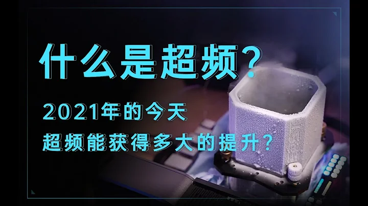 【硬件科普】什么是超频？2021年的今天超频能获得多大的提升？ - 天天要闻