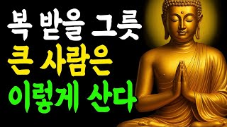 복의 그릇을 키우는 사람들의 공통점 3가지  부처님말씀  인생조언  석가모니