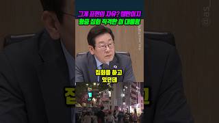 그게 표현의 자유? 깽판이지 혐중 집회 직격한 이 대통령 #이재명
