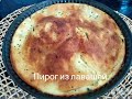 Пирог из лавашей.