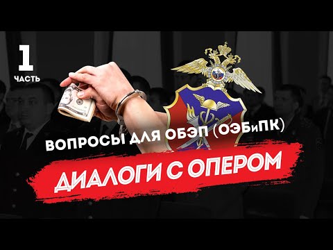 Диалоги с опером: вопросы для ОБЭП (ОЭБиПК), часть 1
