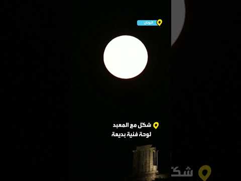 القمر العملاق يظهر فوق معبد بوسيدون باليونان