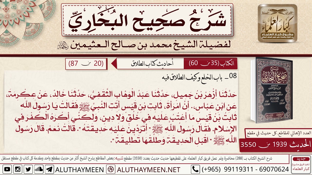 1939 - 3550 حديث ابن عباس أن امرأة ثابت بن قيس أتت النبي📔 صحيح البخاري - ابن عثيمين