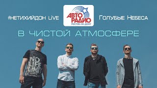 В Чистой Атмосфере - Голубые Небеса (live на Авторадио Ростов)