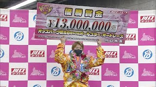 鈴木圭一郎選手(浜松)が湿走路の優勝戦を制し2度目のオールスターV
