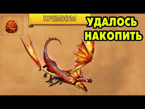 Видео: Dragons: Rise of Berk #202 УСПЕЛ ПРИОБРЕСТИ ПРЕМИУМ ДРАКОНА  🐲