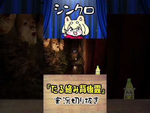【だる絡み背後霊切り抜き】セリフとツッコミが被るこぎつねVtuber #shorts