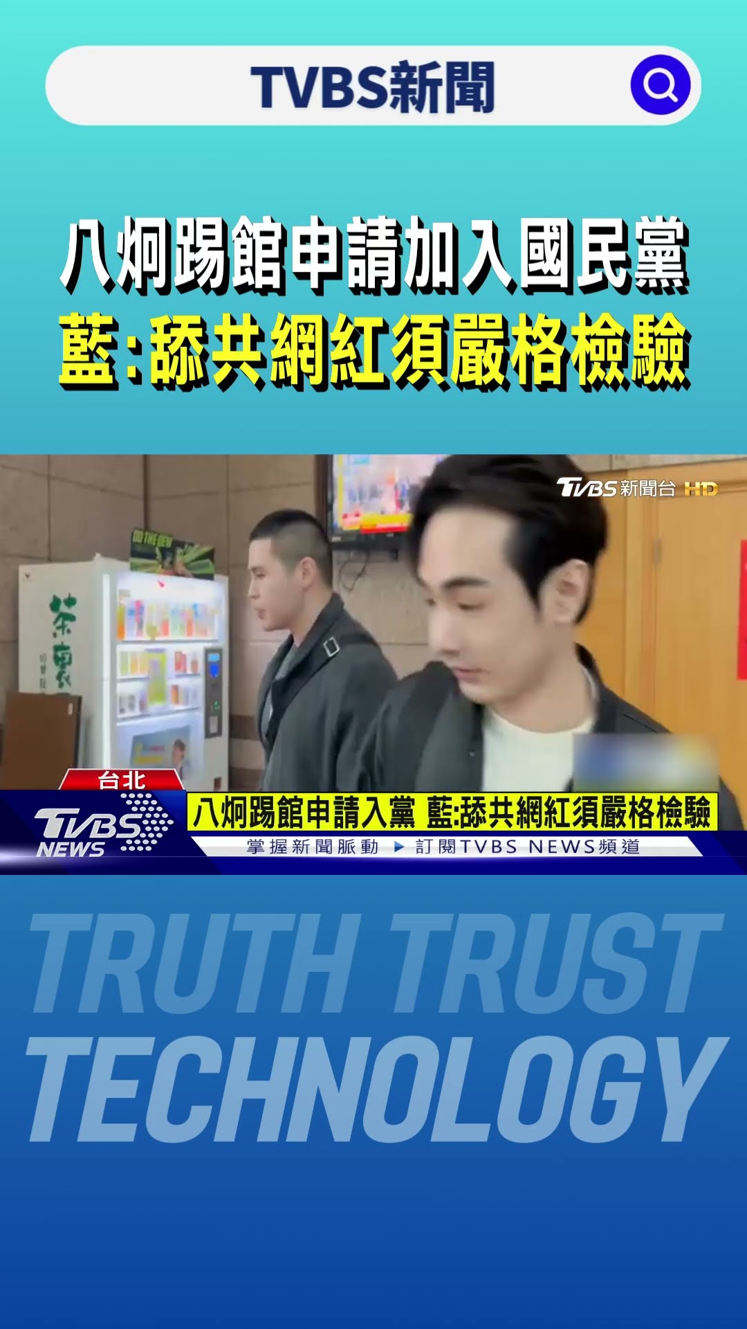 八炯踢館申請加入國民黨 藍:舔共網紅須嚴格檢驗｜TVBS新聞 @TVBSNEWS01
