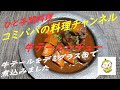 【牛テールシチュー】今回のコミパパの作るひと手間料理は牛テールシチューです
