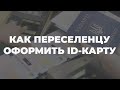 Украина упростила получение ID-карт ВПЛ, детализировав порядок подтверждения личности, – юрист