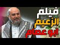 حصريا فيلم الزعيم ابو عصام   باب الحارة   رمضان كريم