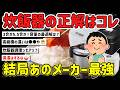 マイコンよりIH？像印かタイガー？日立、それとも土鍋かストゥブ？自炊勢が買うべき炊飯器を挙げてけw【2chまとめ】