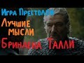 Игра престолов Лучшие мысли Бриндена Талли