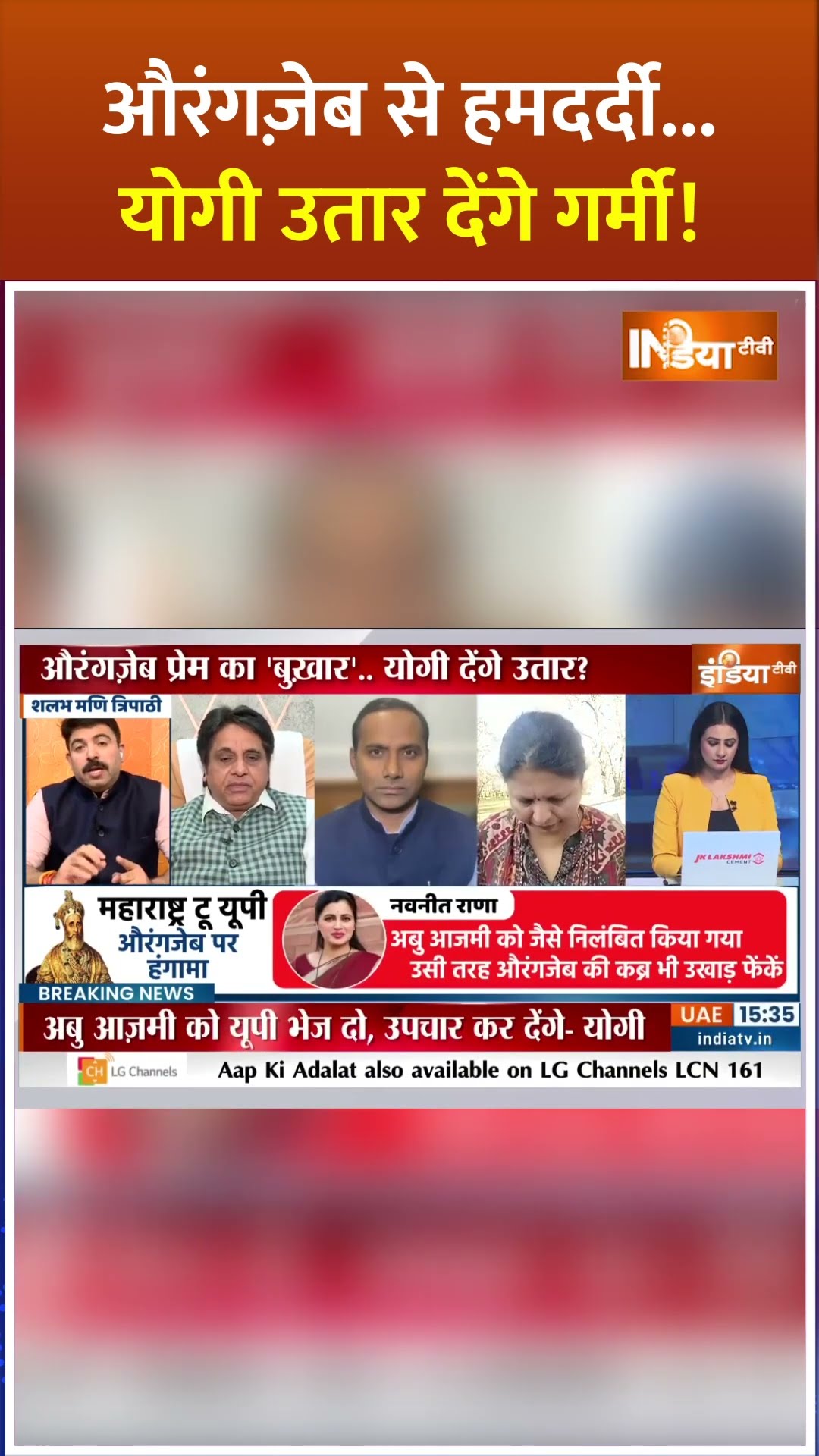 औरंगज़ेब से हमदर्दी... योगी उतार देंगे गर्मी! | #yogiadityanath #upvidhansabha #aurangzeb #shorts