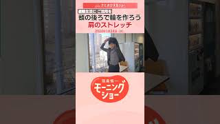 避難生活に ご活用を  頭の後ろで輪を作ろう　肩のストレッチ　片岡信和【羽鳥慎一モーニングショー】#shorts