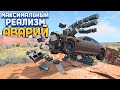 МАКСИМАЛЬНЫЙ РЕАЛИЗМ АВАРИЙ ( BeamNG.drive )