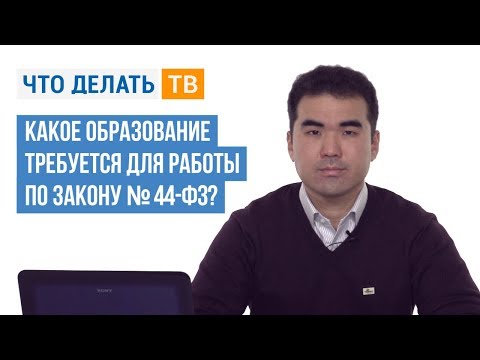 Какое образование требуется для работы по Закону № 44-ФЗ?