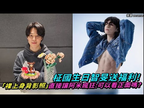 【小娛樂】柾國生日智旻送福利！ 「裸上身背影照」直接讓阿米瘋狂：可以看正面嗎？ @PLAYb_8