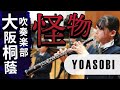 怪物/YOASOBI　大阪桐蔭高校吹奏楽部