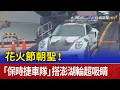花火節朝聖！ 「保時捷車隊」搭澎湖輪超吸睛