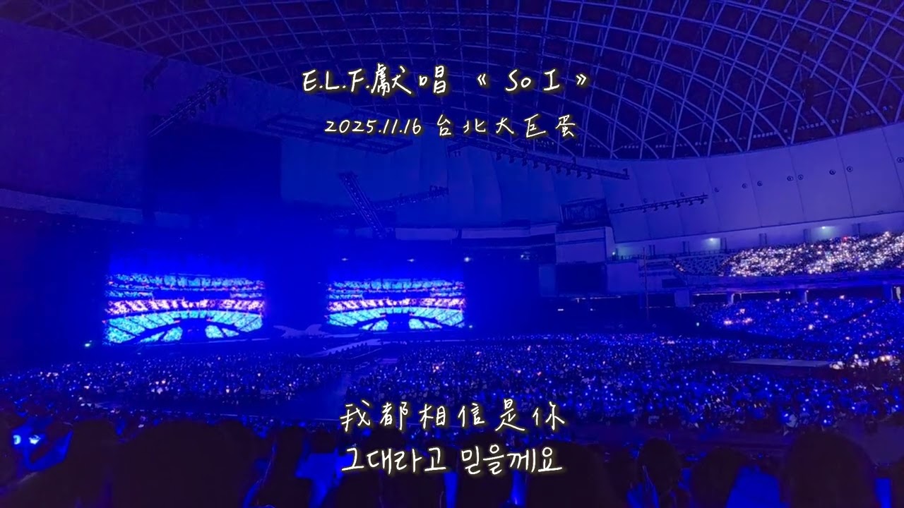 251116 SS10 in TAIPEI Day3 💙 So I 應援 