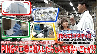 【メジャーリーガーが驚愕】PINGの飛んで曲がらないクラブが作られる裏側に潜入編【クイズバラエティ・教えて！ゴネティ】
