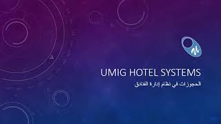 الحجز في برنامج ادارة الفنادق screenshot 5