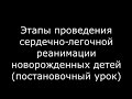 Этапы проведения сердечно-легочной реанимации у новорожденных детей - meduniver.com