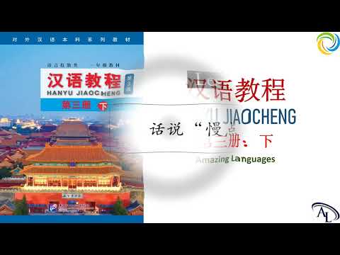汉语教程 Hanyu Jiaocheng 3B: Lesson 3 | 第三册：下 | 第三课： 话说 ”慢点儿“ | Giáo trình Hán Ngữ 3B: Bài 3