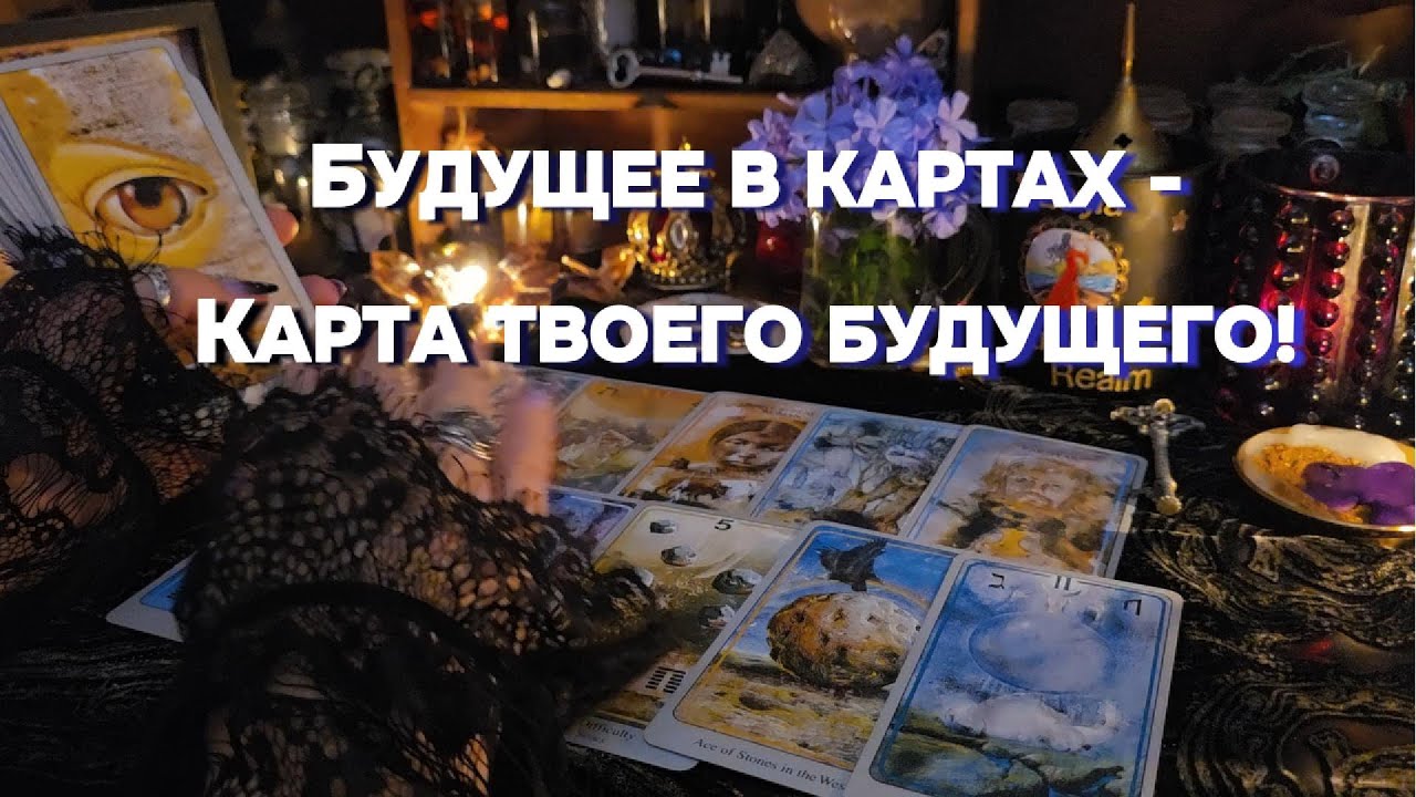 🔮✨Гадание о Будущем: Перемены на Пороге! Таро Онлайн Расклад