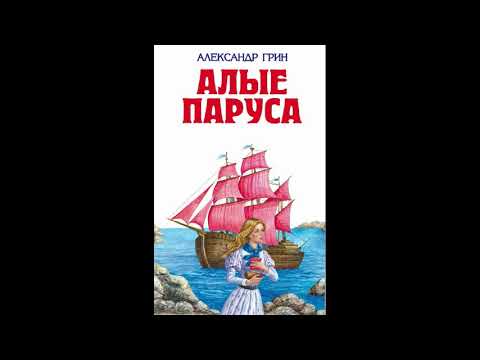 Краткое содержание Алые паруса для читательского дневника