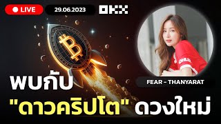 Live 19.00น.!! พบกับ &quot;ดาวคริปโต&quot; ดวงใหม่ | ลองลงทุน