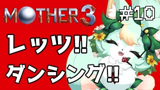 【#10】ホラーの後はフリフリ～♪【MOTHER3】