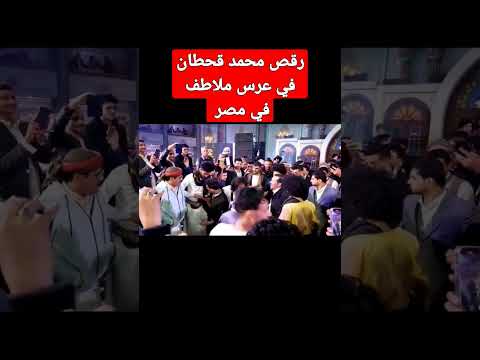 #محمد_قحطان في مصر #عرس_ملاطف