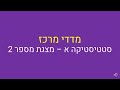 סטטיסטיקה א, מדדי מרכז