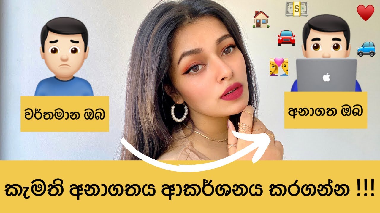 Law Of Attraction හරහා කැමති අනාගතය ආකර්ශනය කරගන්නේ මෙහෙමයි ! #sinhala #srilanka #goals