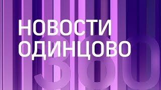 НОВОСТИ ОДИНЦОВО 360° 07.07.2017