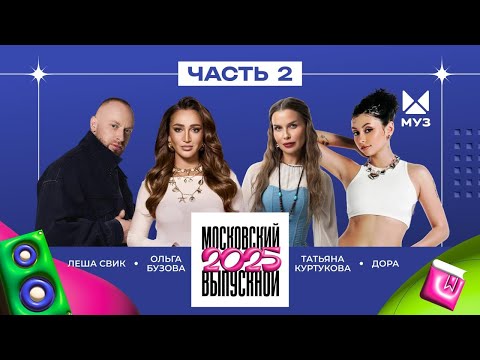 МОСКОВСКИЙ ВЫПУСКНОЙ 2025
