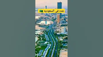 جده في السعوديه 